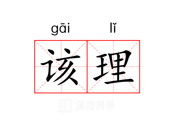 该理 该理