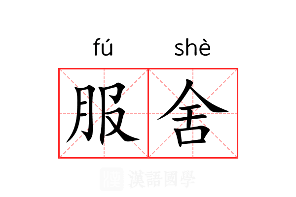 服舍 服舍