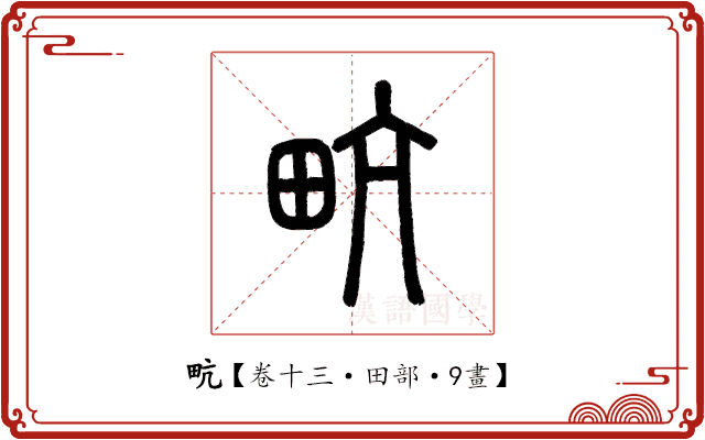 㽘 㽘