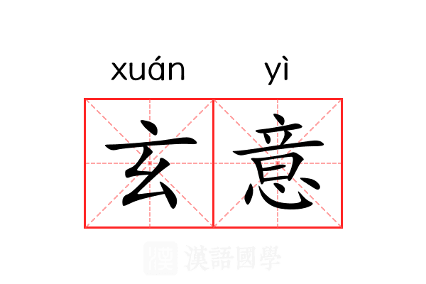 玄意 玄意
