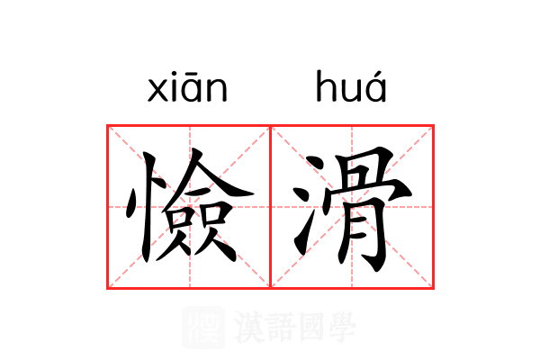 憸滑