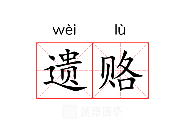 遗赂 遗赂