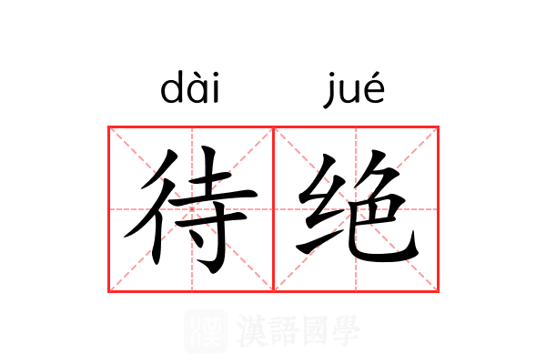 待绝 待绝