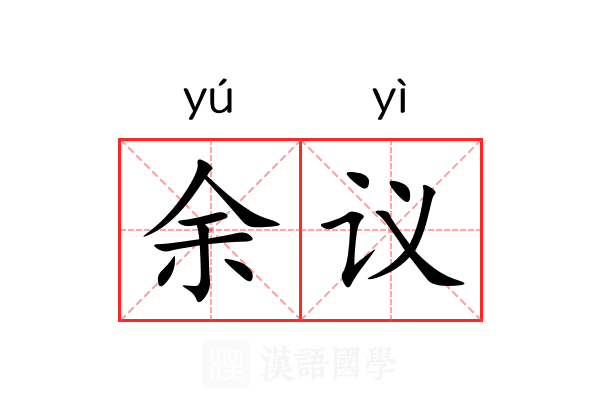 余议 余议