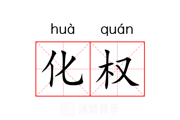 化权 化权