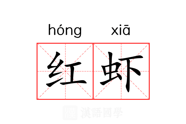 红虾 红虾