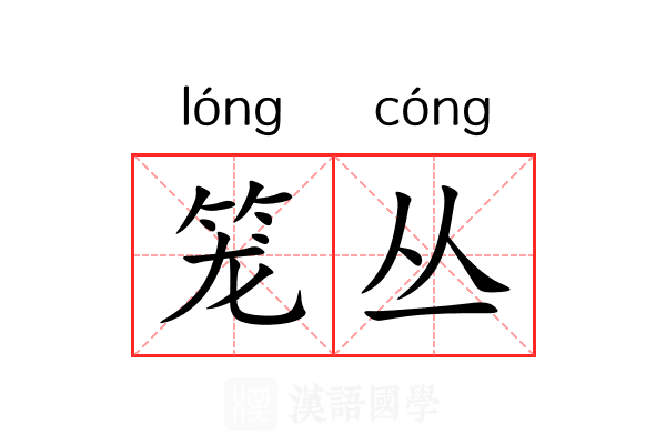 笼丛 笼丛