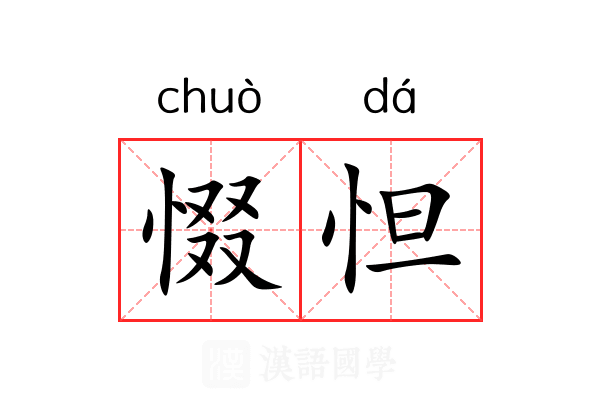 惙怛