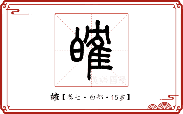 㿥 㿥