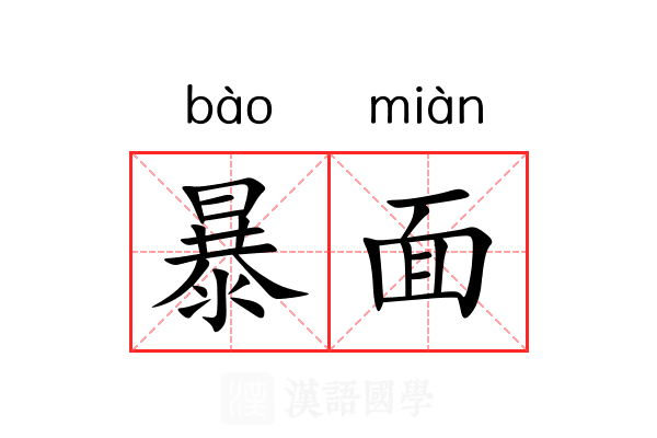 暴面 暴面