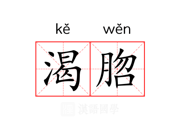 渴脗