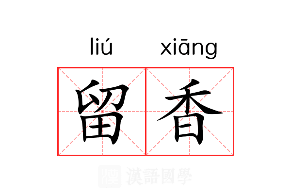 留香 留香