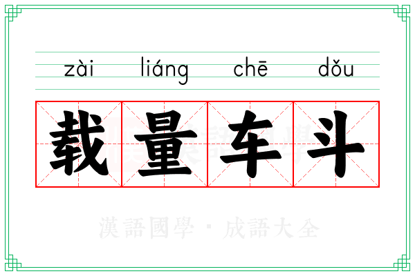 载量车斗 载量车斗