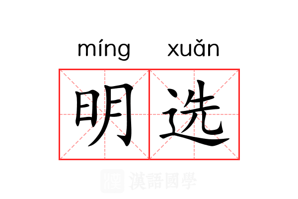 明选 明选