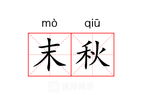 末秋 末秋
