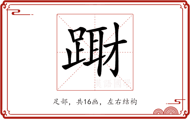 𨃁 𨃁