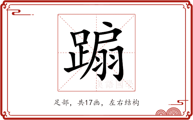 𨃩 𨃩