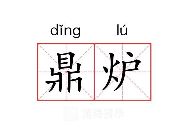 鼎炉 鼎炉