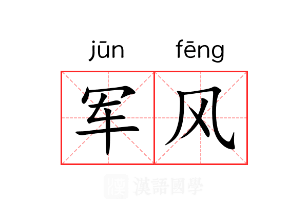 军风