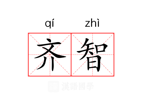 齐智 齐智