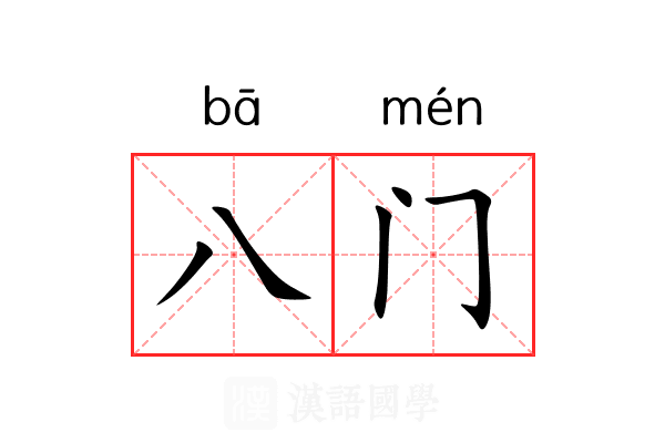 八门 八门