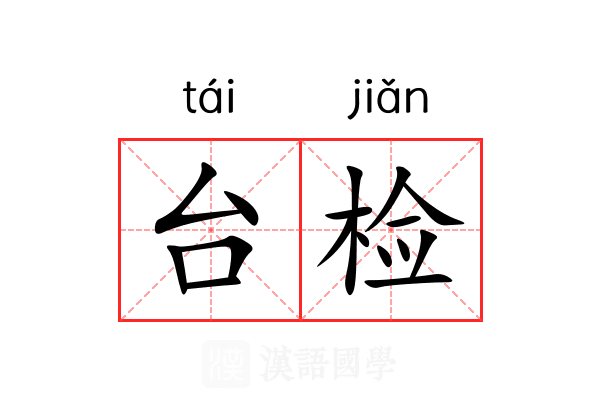 台检 台检