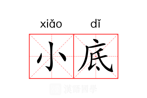 小底