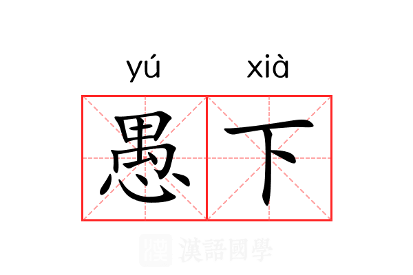 愚下 愚下