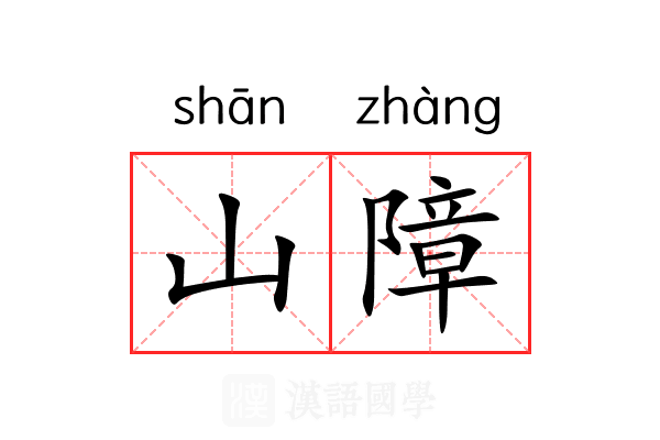 山障