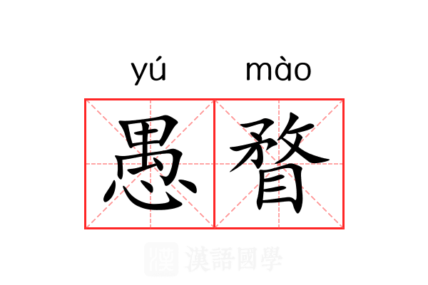 愚瞀