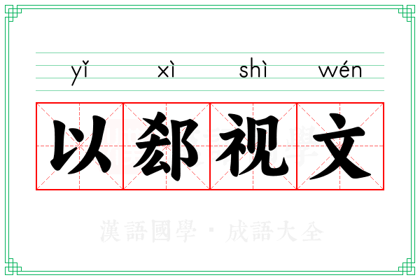 以郄视文