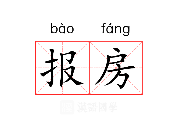 报房 报房