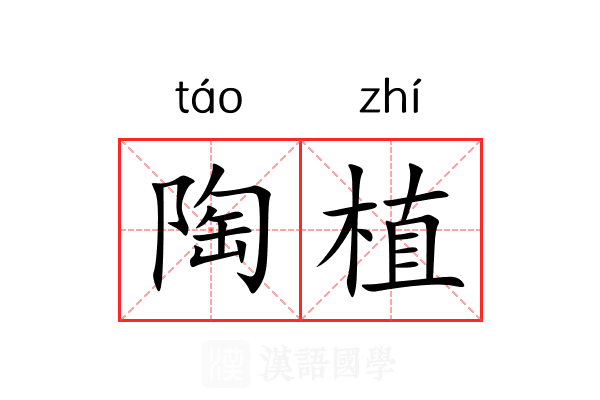 陶植 陶植