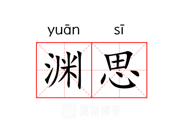 渊思 渊思