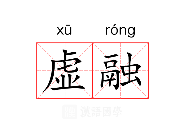 虚融 虚融