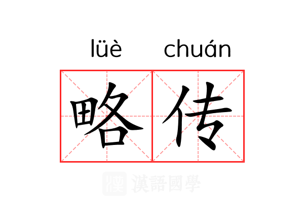 略传 略传