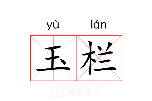 玉栏 玉栏