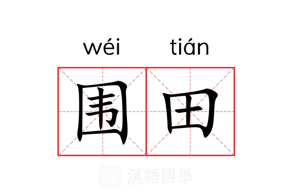 围田 围田
