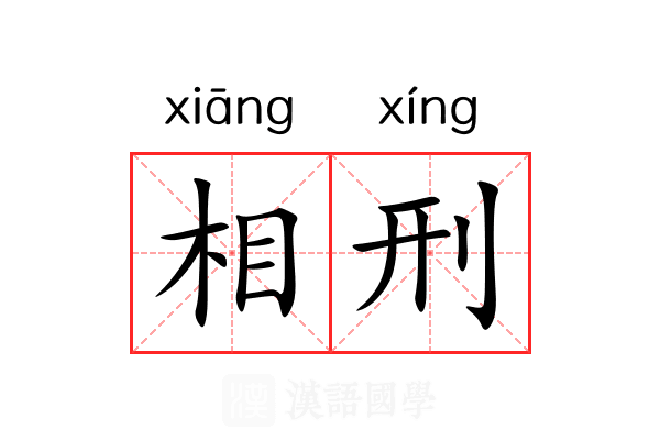相刑 相刑