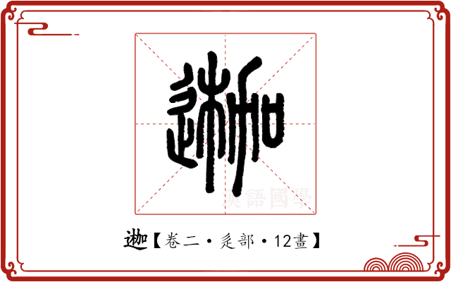 𨔣 𨔣