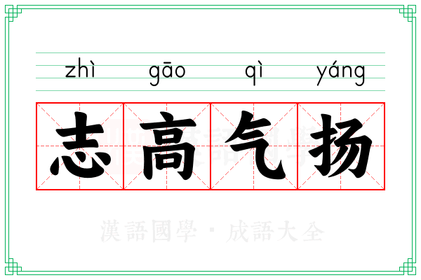 志高气扬 志高气扬