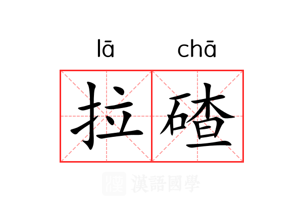 拉碴