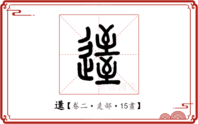 𨖹 𨖹