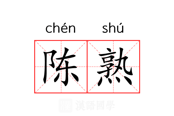 陈熟 陈熟