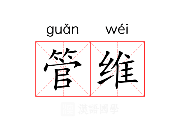 管维 管维