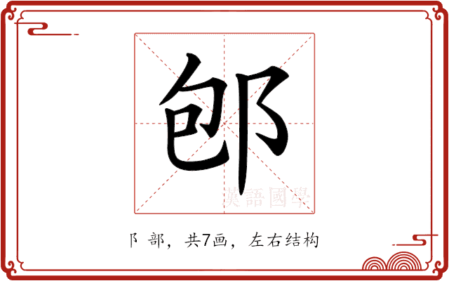 𨚔 𨚔