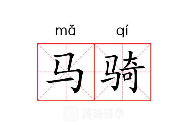 马骑 马骑