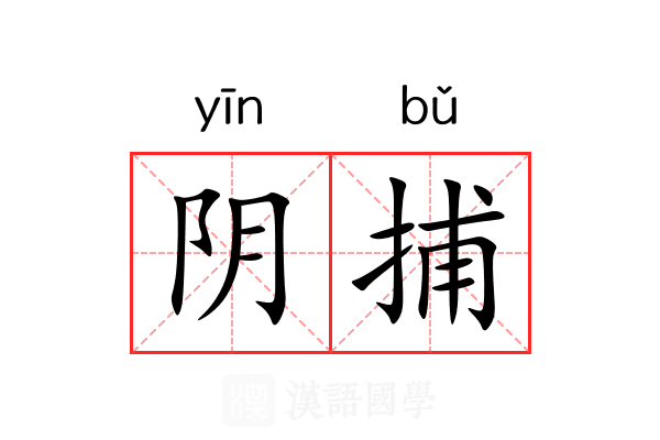 阴捕 阴捕