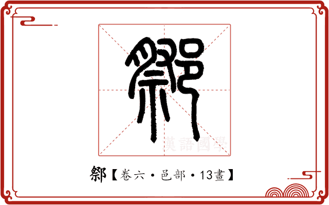 𨝋 𨝋