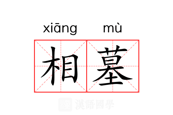 相墓